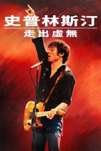 无处释放我 poster