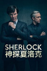 神探夏洛克 poster