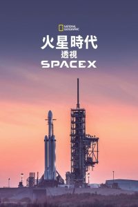 火星时代：深入SpaceX poster