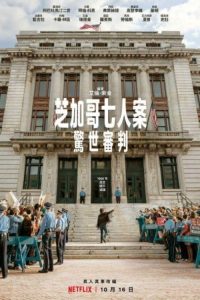芝加哥七君子审判 poster