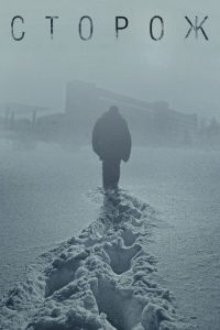 看守人 poster