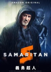 撒玛利亚 poster