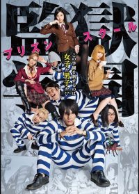 监狱学园 真人版 poster