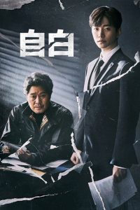 自白 poster