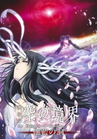 空之境界 第四章 伽蓝之洞 poster