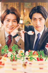 经典杯子蛋糕 poster
