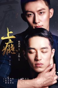 上瘾 poster