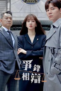 争锋相辩 poster