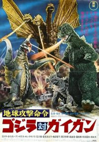 地球攻击命令 哥斯拉对盖刚 poster