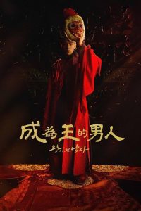 双面君王 poster