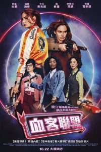 火药奶昔 poster