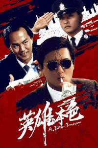 英雄本色 poster