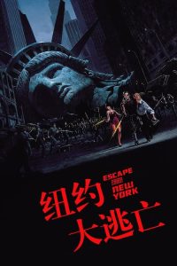 纽约大逃亡 poster