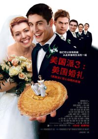美国派3：美国婚礼 poster