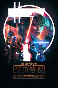 星球大战：黑市传说 poster