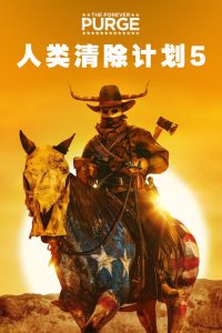 人类清除计划5 poster