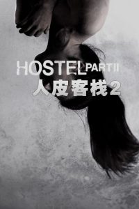 人皮客栈2 poster