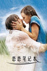 恋恋笔记本 poster