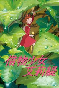 借东西的小人阿莉埃蒂 poster