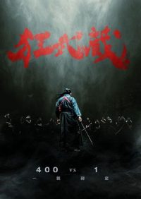 狂武藏 poster