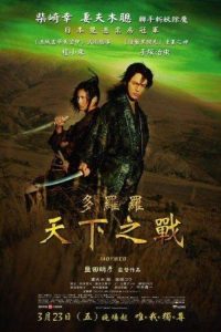 多罗罗 poster