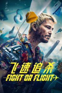 飞速追杀 poster