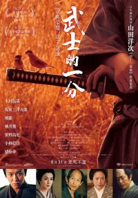 武士的一分 poster