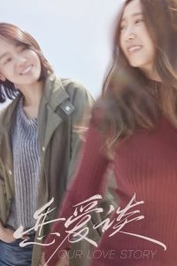 恋爱谈 poster