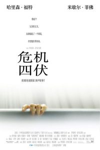 危机四伏 poster