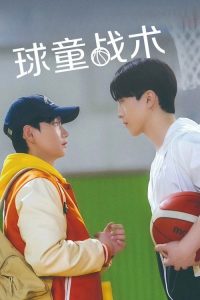 球童战术 poster