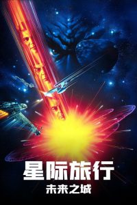 星际旅行6：未来之城 poster