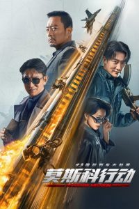 93国际列车大劫案：莫斯科行动 poster