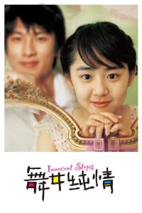 舞女纯情 poster