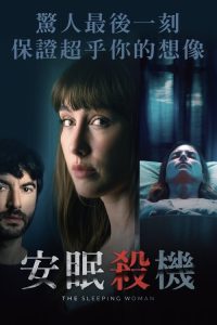 睡着的女人 poster
