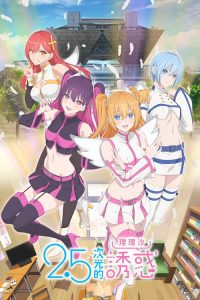 2.5次元的诱惑 poster