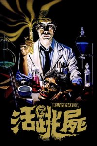 活跳尸 poster