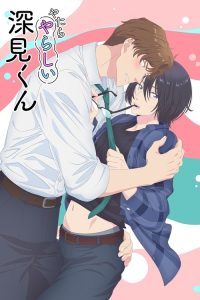 过分色气的深见君
