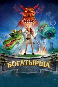 Богатырша