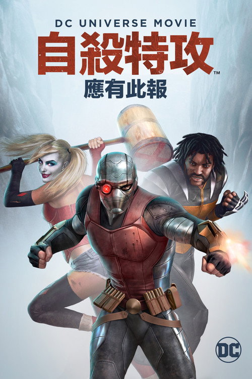 自杀小队：严厉惩罚 poster