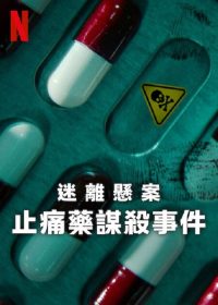 迷离悬案：止痛药谋杀事件 poster