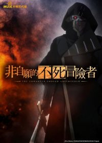 事与愿违的不死冒险者 poster