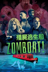 僵尸逃生船 poster