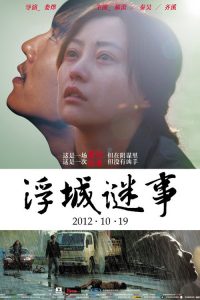 浮城谜事 poster