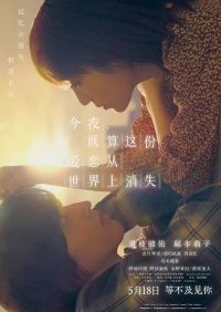 今夜，就算这份爱恋从世界上消失 poster
