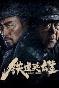 铁道英雄 poster