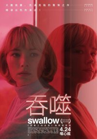 吞咽 poster