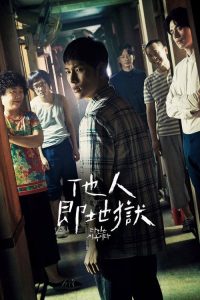 他人即地狱 poster