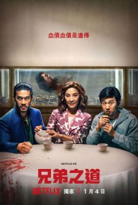 孙家兄弟 poster