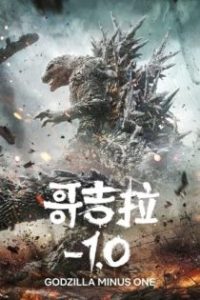 哥斯拉-1.0 poster