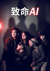 致命AI poster